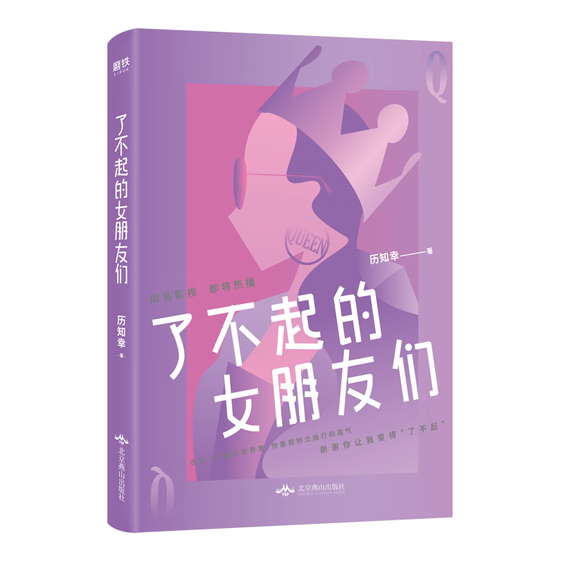 了不起的女朋友们小说历知幸9787540251765安徽新华书店北京燕山