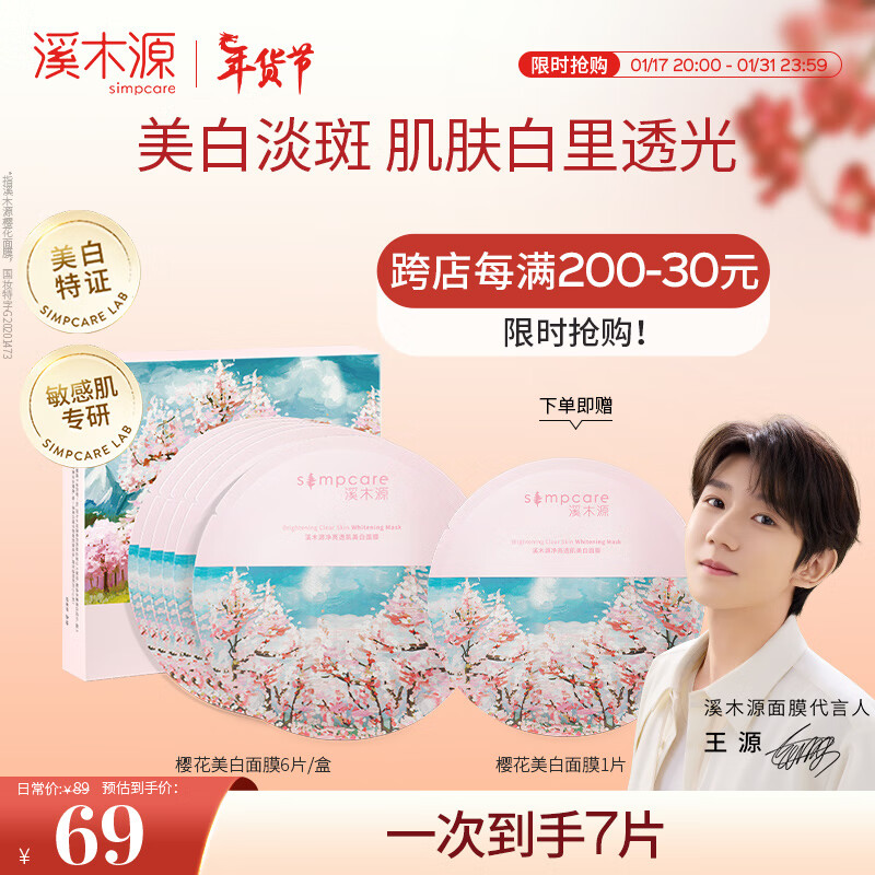 溪木源 樱花美白面膜补水保湿敏感肌去黄气改善暗沉 6片