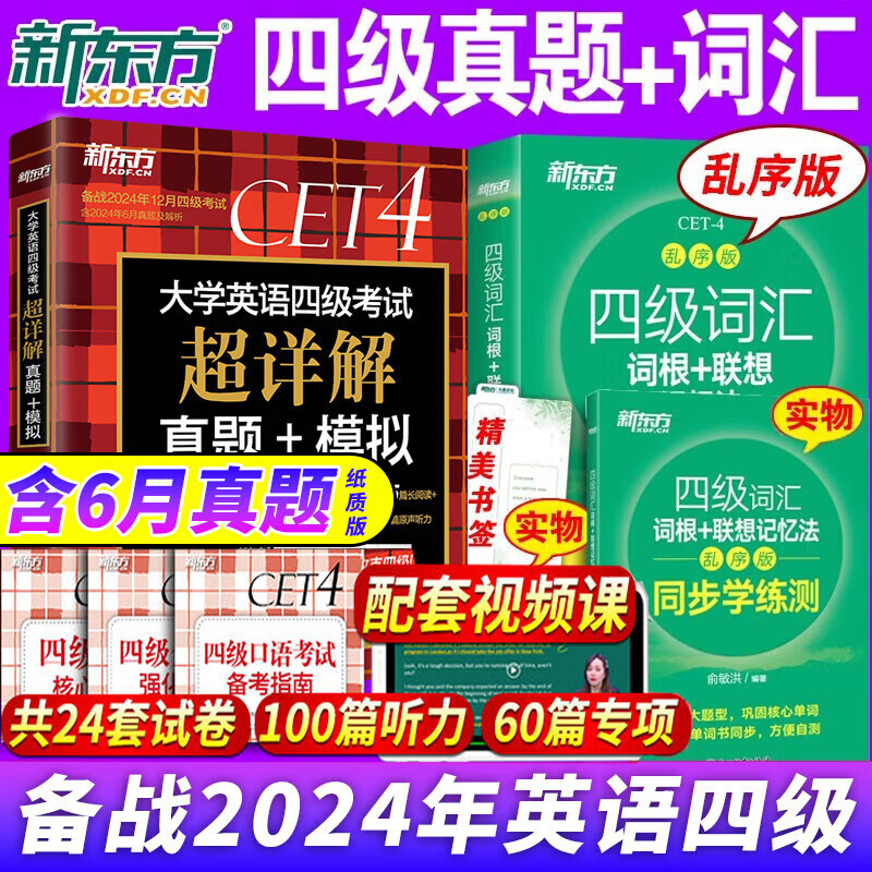 【含6月真题】新东方备考2024年12月大学四级英语真题试卷 cet4级英语历年真题超详解四级模拟复习资料题2024词汇书单词阅读听力写作翻译全套 自选 新东方四级真题+四级词汇乱序版+同步训练册