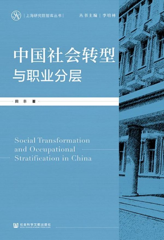 中国社会转型与职业分层/上海研究院智库丛书