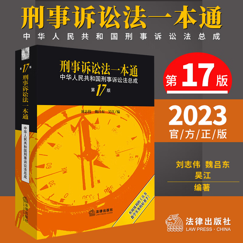 2023新版 刑事诉讼法一本通第十七版 刘志伟刑诉法一本通2023中华人民共和国刑事诉讼法总成刑事诉讼法工具书法律社9787519781767