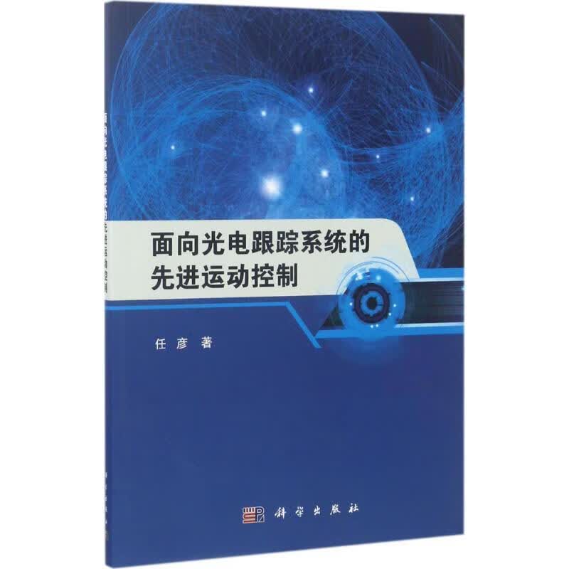 面向光电跟踪系统的先进运动控制 任彦 科学出版社 9787030521781