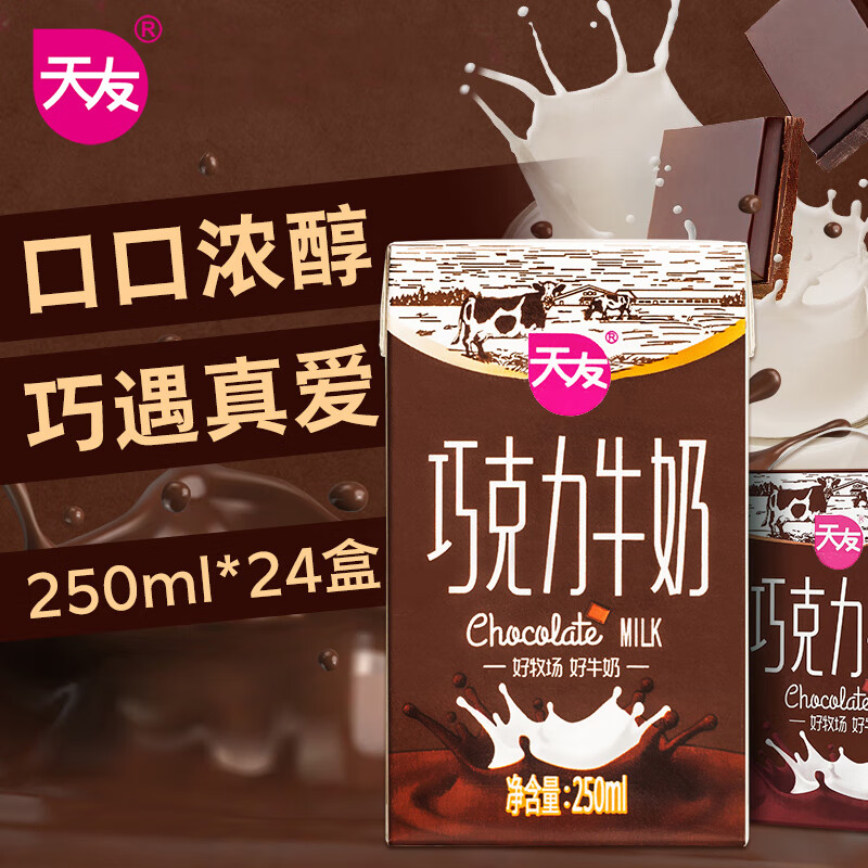 天友巧克力牛奶250ml*24盒装毫升整箱灭菌调制乳风味牛奶重庆 1提