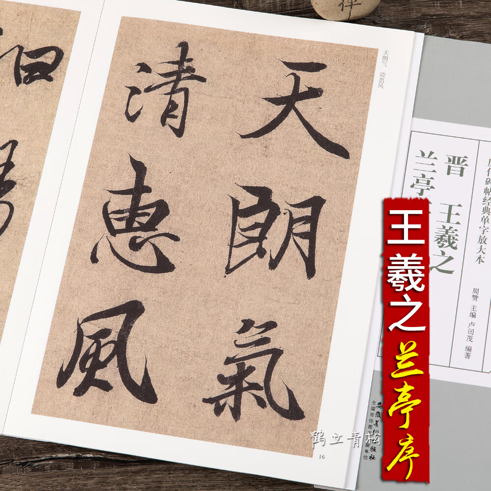 【二手99新】王羲之兰亭序行书毛笔书法字帖临摹原帖放大版本