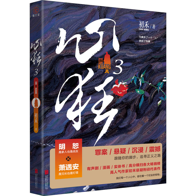 心狂 3