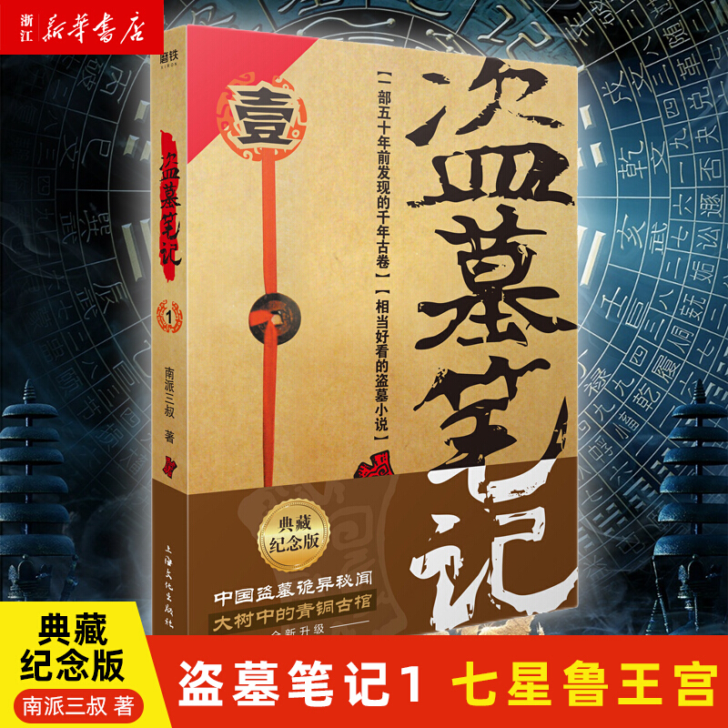 盗墓笔记1 七星鲁王宫 南派三叔 典藏纪念版 中国盗墓诡异秘闻 大树中