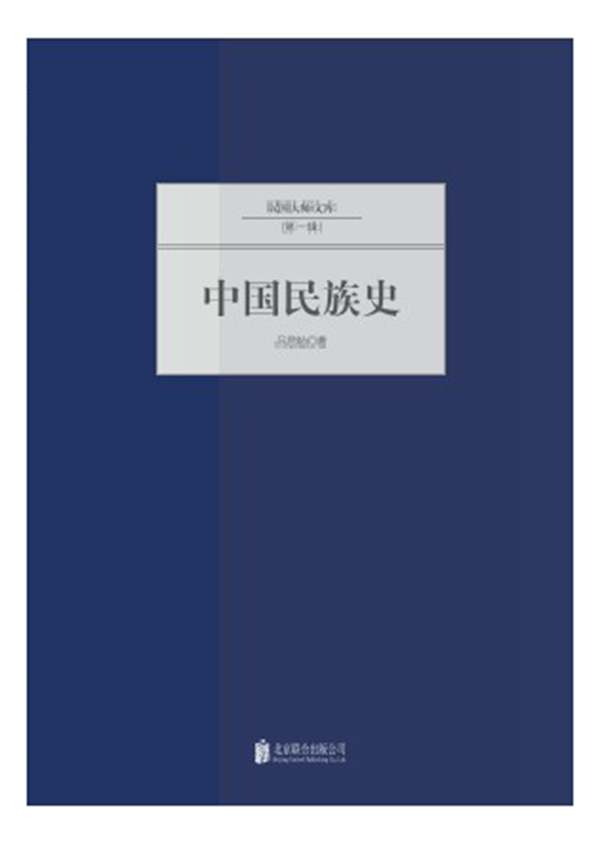 DF吕思勉中国民族史