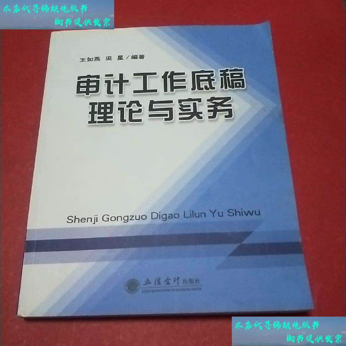 【二手书9成新】审计工作底稿理论与实务 /王如燕