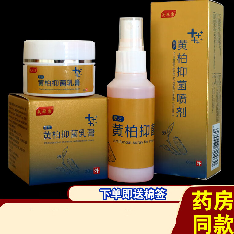 皮肤喷剂 复方黄柏抑菌乳膏喷剂祛癣搽剂银屑癣全身外用皮肤瘙痒 复方