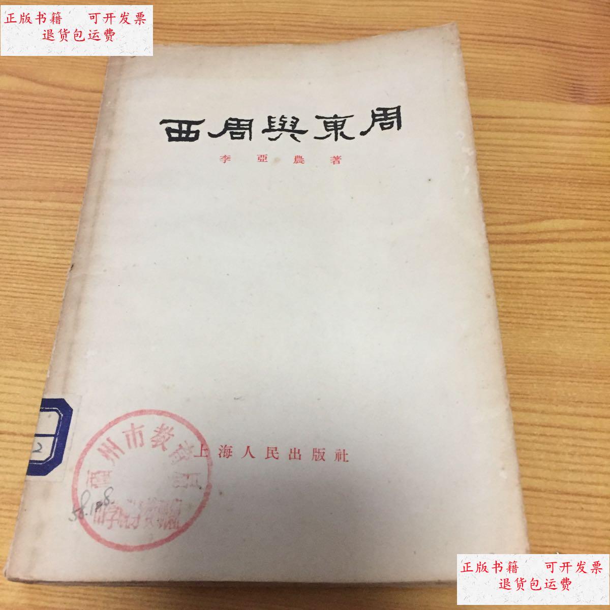 【二手9成新】西周与东周(馆书) /李亚农 上海人民出版社