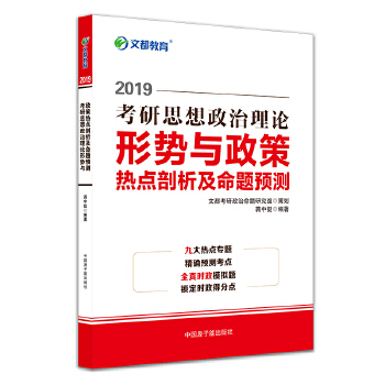 文都教育 2019考研思想政治理论形势与政策热点剖析及命题预测【正版】