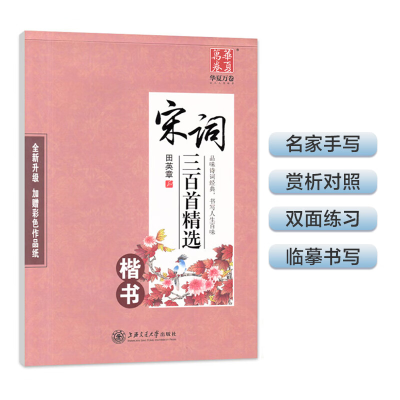 华夏万卷 硬笔楷书钢笔字帖:宋词三百首精选 学生成人初学者临摹描红字帖