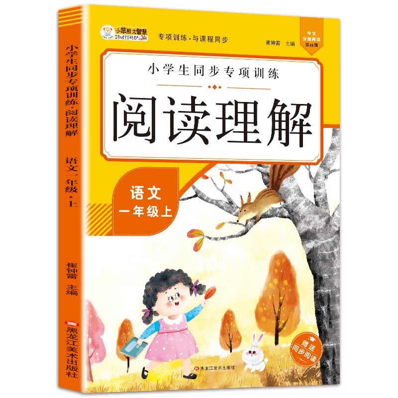 小笨熊 小学生同步专项训练阅读理解 语文一年级上(中国环境标志产品 绿色印刷)