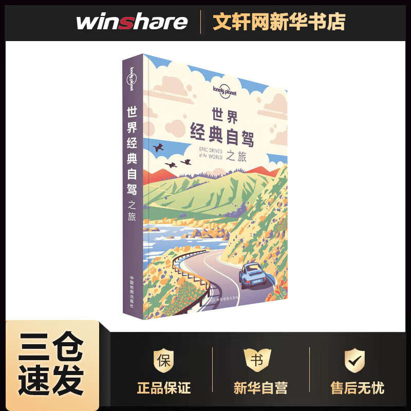 孤独星球Lonely Planet旅行指南系列:世界经典自驾之旅 中文第1版 澳大利亚Lonely Planet公司 李冠廷,郭翔 译 书籍
