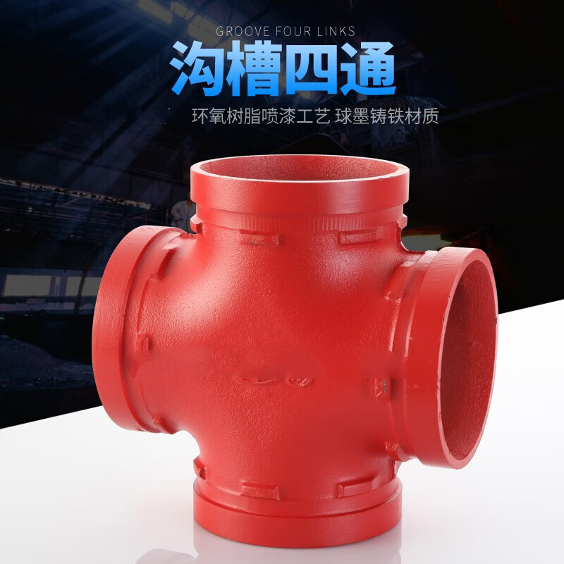 正四 管道镀锌管卡箍快接四通 消防管等径四通dn80 沟槽四通65(76)