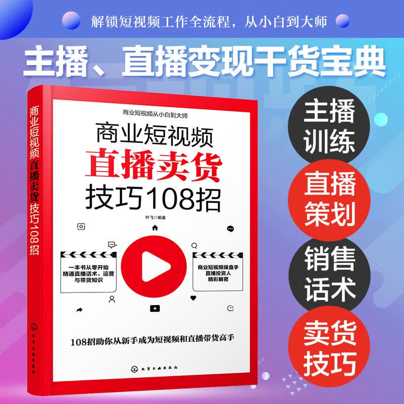 商业短视频从小白到大师--商业短视频文案与剧本创意干货88招 直播卖货技巧108招