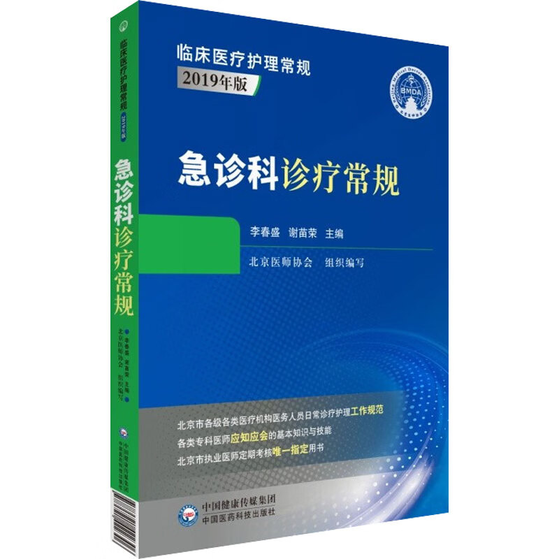 急诊科诊疗常规 李春盛,谢苗荣 编 书籍