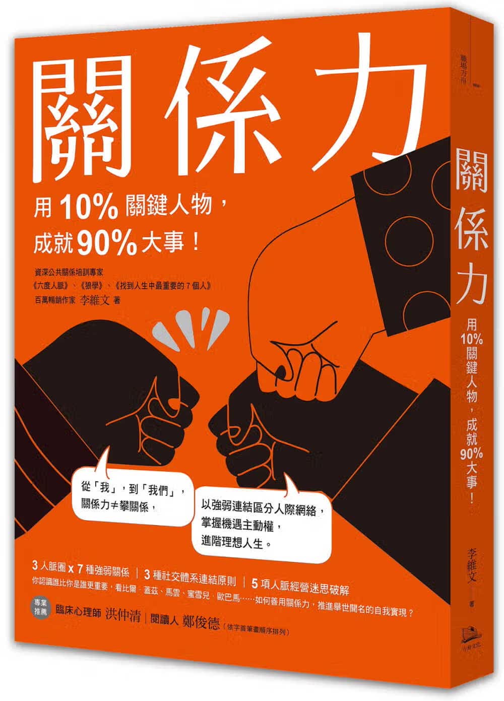 预售 利瓦伊文 关系力：用10%关键人物，成就90%大事！ 方舟文化
