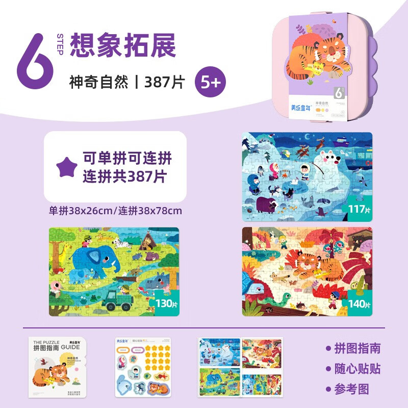 美乐童年儿童拼图3-6岁可收纳夜光进阶大块男孩女孩纸质拼图生日礼物 【5岁+】神奇自然（3副387片）