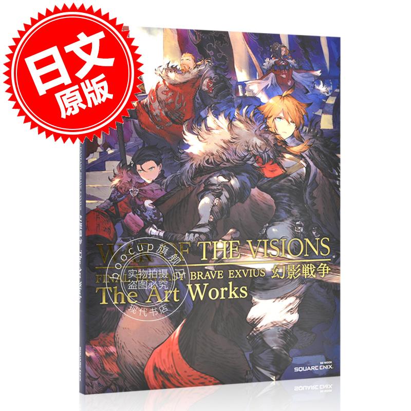 现货 进口日文 终幻想 WAR OF THE VISIONS 画集 ファイナルファンタジ