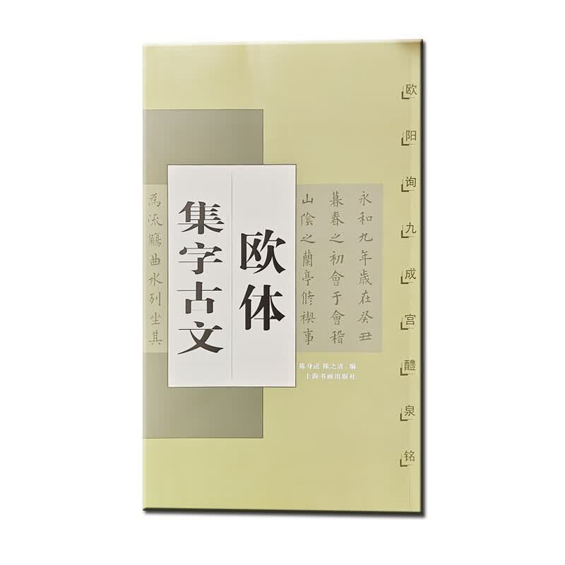 欧体集字古文：欧阳询九成宫醴泉铭