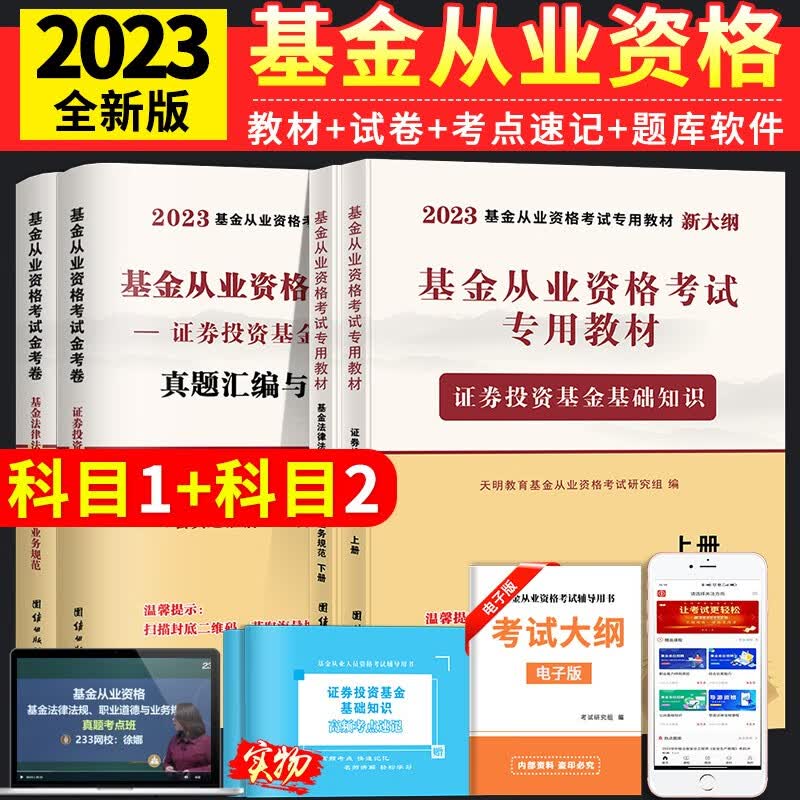 2023基金从业资格考试教材用书+历年真题试卷与上机题库 证券投资基金基础知识+基金法律法规职业道德与业务规范 科目一二