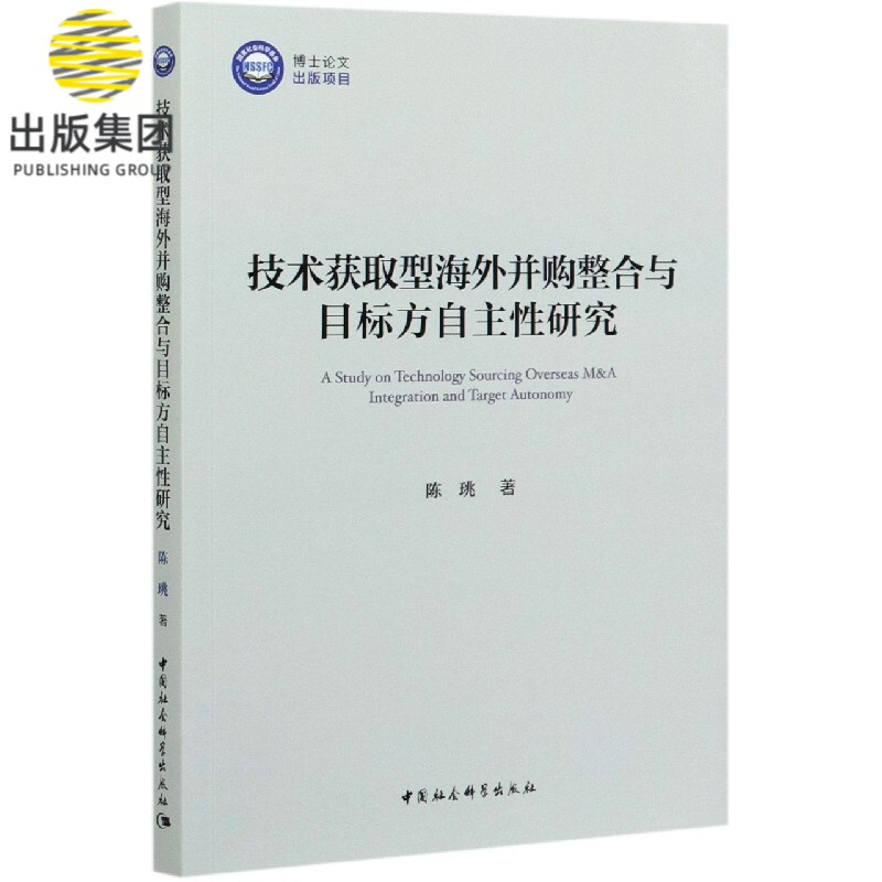 技术获取型海外并购整合与目标方自主性研究