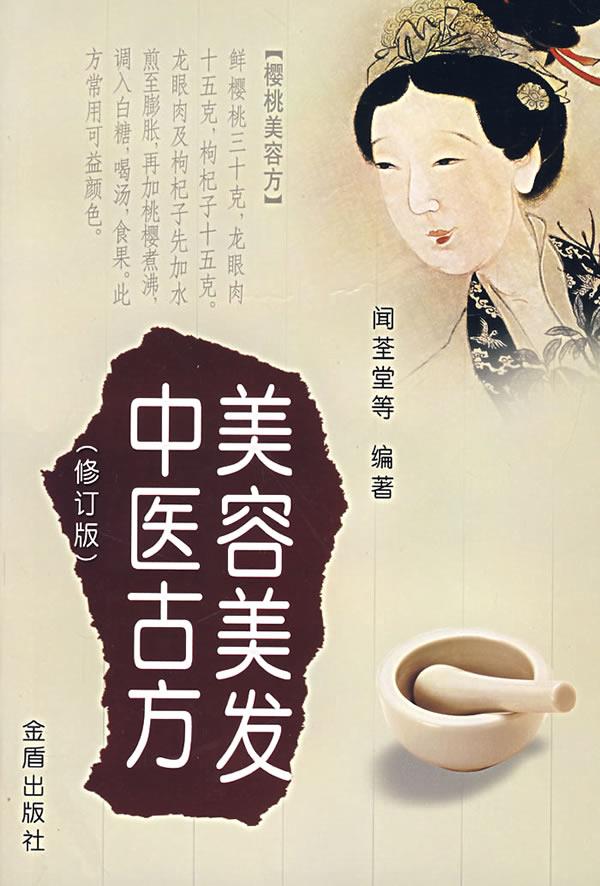 美容美发中医古方【正版图书】