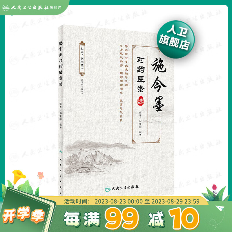 施今墨对药医案选 祝肇刚祝勇著 2020