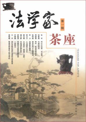 法学家茶座 宫本欣 主编 山东人民出版社【正版图书】