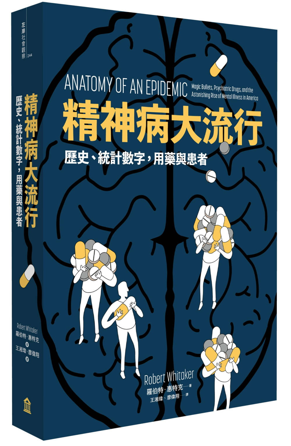 现货 精神病大流行： 历史、统计数字，用药与患者 台版原版 罗伯特惠特克 左岸 社会科学