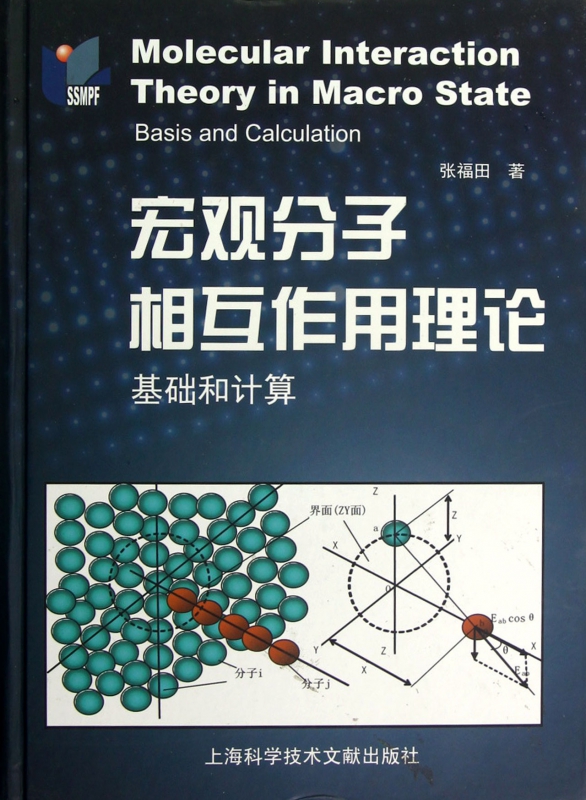 宏观分子相互作用理论(基础和计算)(精)