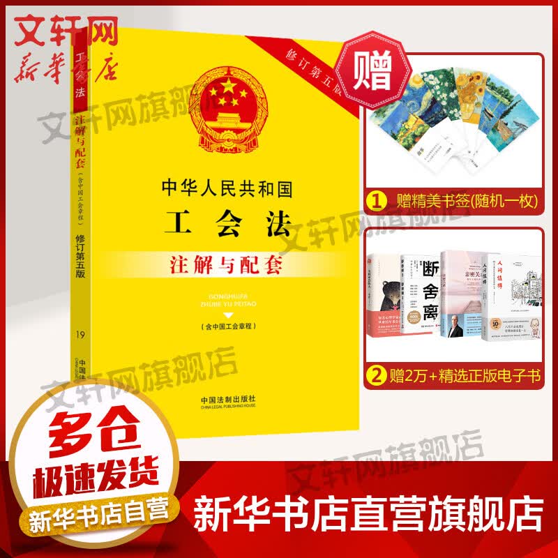 中华人民共和国工会法(含中国工会章程)注解与配套 修订第5版 图书