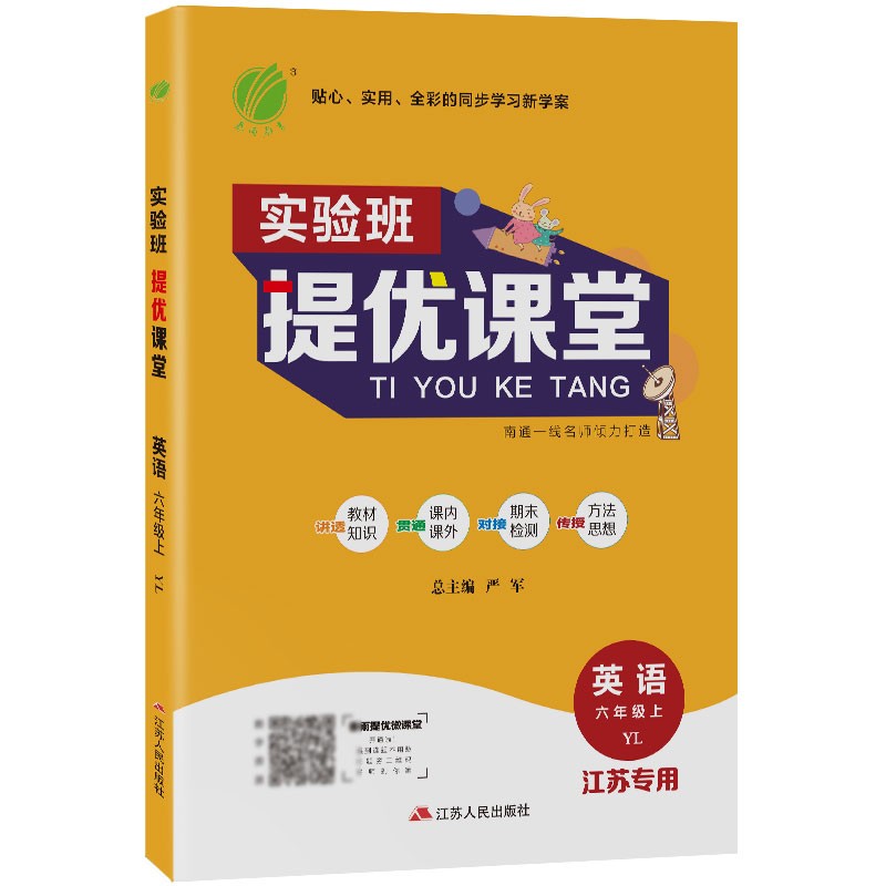 实验班提优课堂 小学英语六年级上册译林版(YL)课时同步基础强化练习2021年秋季