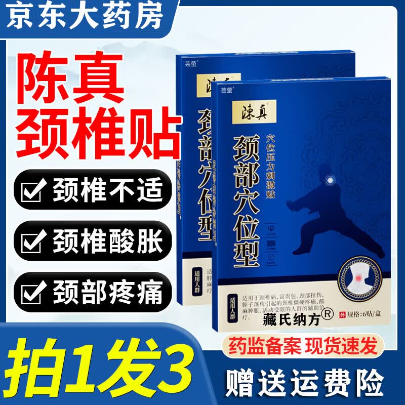【认准大药房】藏式纳方陈真颈部穴位型压力刺激穴位贴颈椎酸痛拉伤不