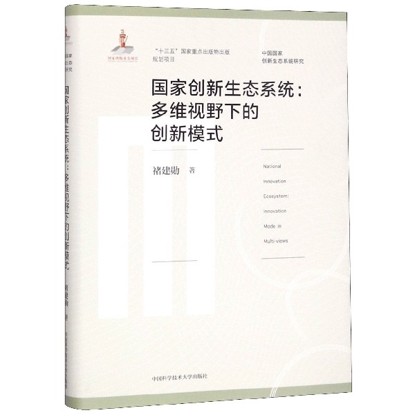 国家创新生态系统--多维视野下的创新模式(精)/中国国家创新生态系统研究