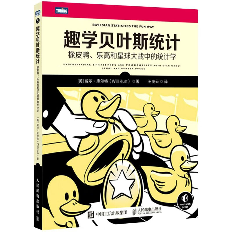趣学贝叶斯统计(橡皮鸭乐高和星球大战中的统计学)