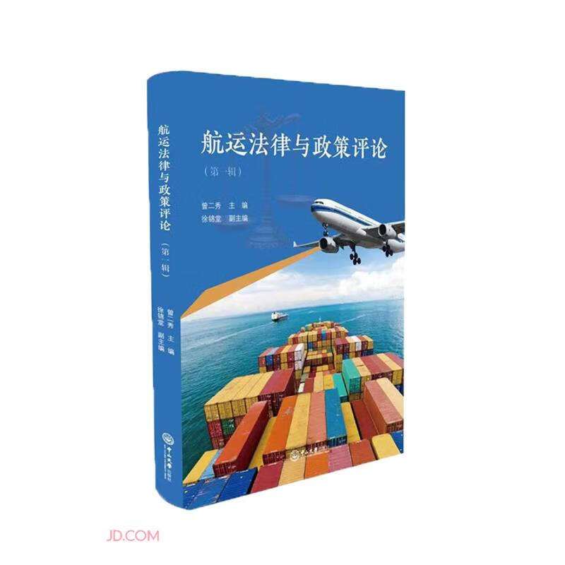 航运法律与政策评论(第一辑)