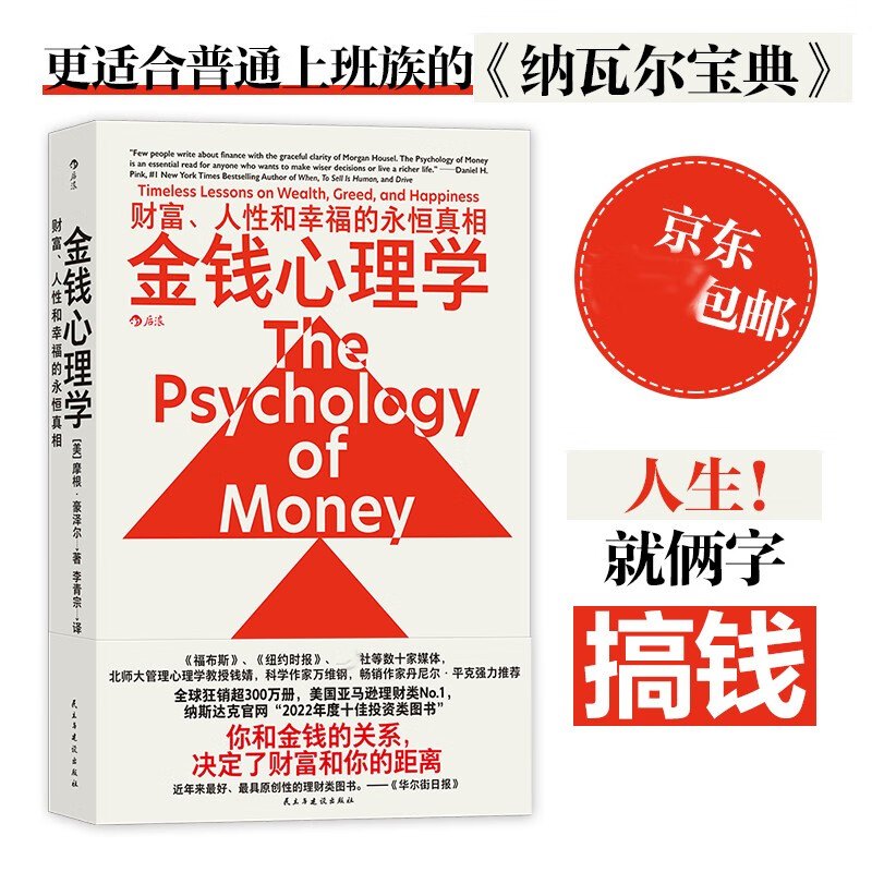 【包邮】【23年豆瓣好书】金钱心理学 全球狂销超300万册，