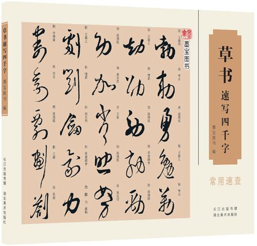 草书速写四千字 龚明,戴少明 湖北美术出