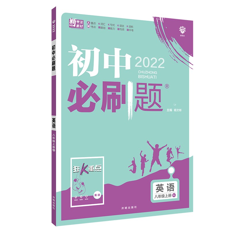 初中必刷题 英语八年级上册 RJ人教版 配狂K重点 理想树2022版