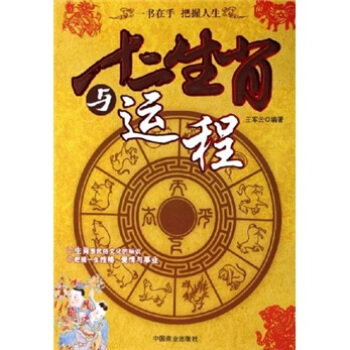 正版图书 十二生肖与运程 王军云 中国商业出版社 9787504455499