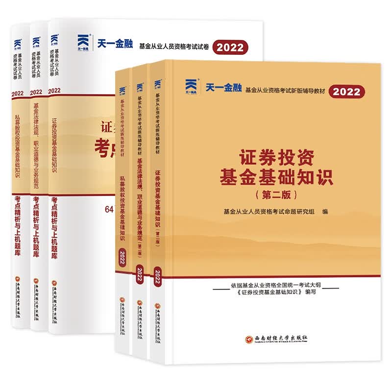 天一2022基金从业法规+私募+证券教材试卷全套（共6本）