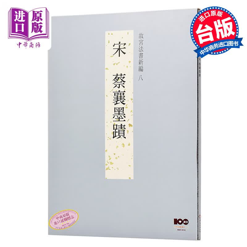 故宫法书新编八：宋 蔡襄墨迹 港台艺术原版 台湾故宫博物院出版属于什么档次？