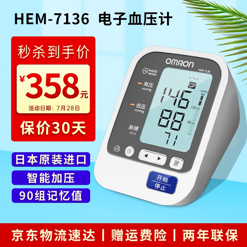 OMRONHEM-7136血压计:价格趋于下降的检测神器