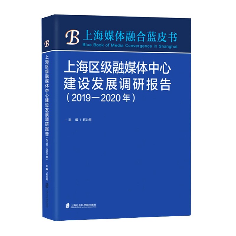 上海区级融媒体中心建设发展调研报告(2019-20
