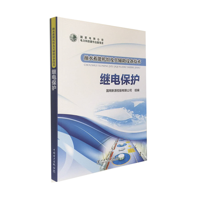 抽水蓄能机组及其辅助设备技术 继电保护