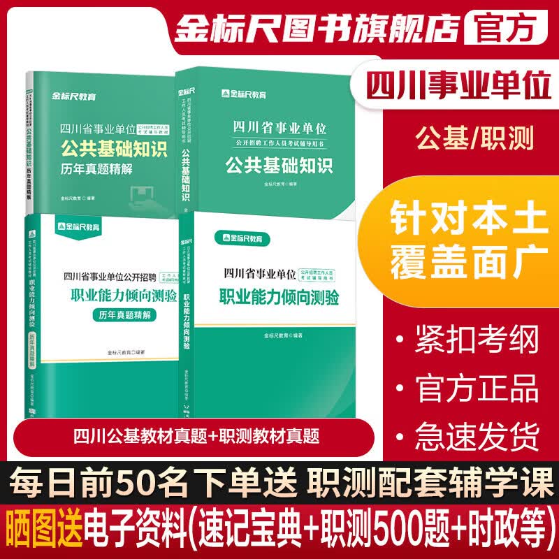 金标尺2023四川省事业单位招聘考试职业能力倾向测验历年真题职测考事业编制教育公共基础知识公基教材真题医学成都事业单位考试 四川职测教材/真题/公基教材/公基真题（共4本）
