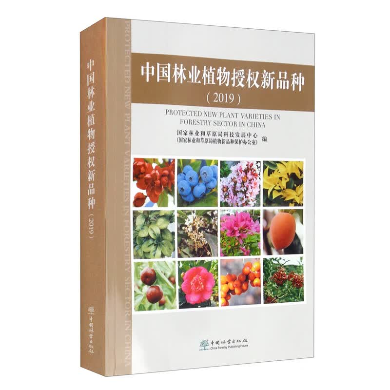 中国林业植物授权新品种(2019）9787521910452