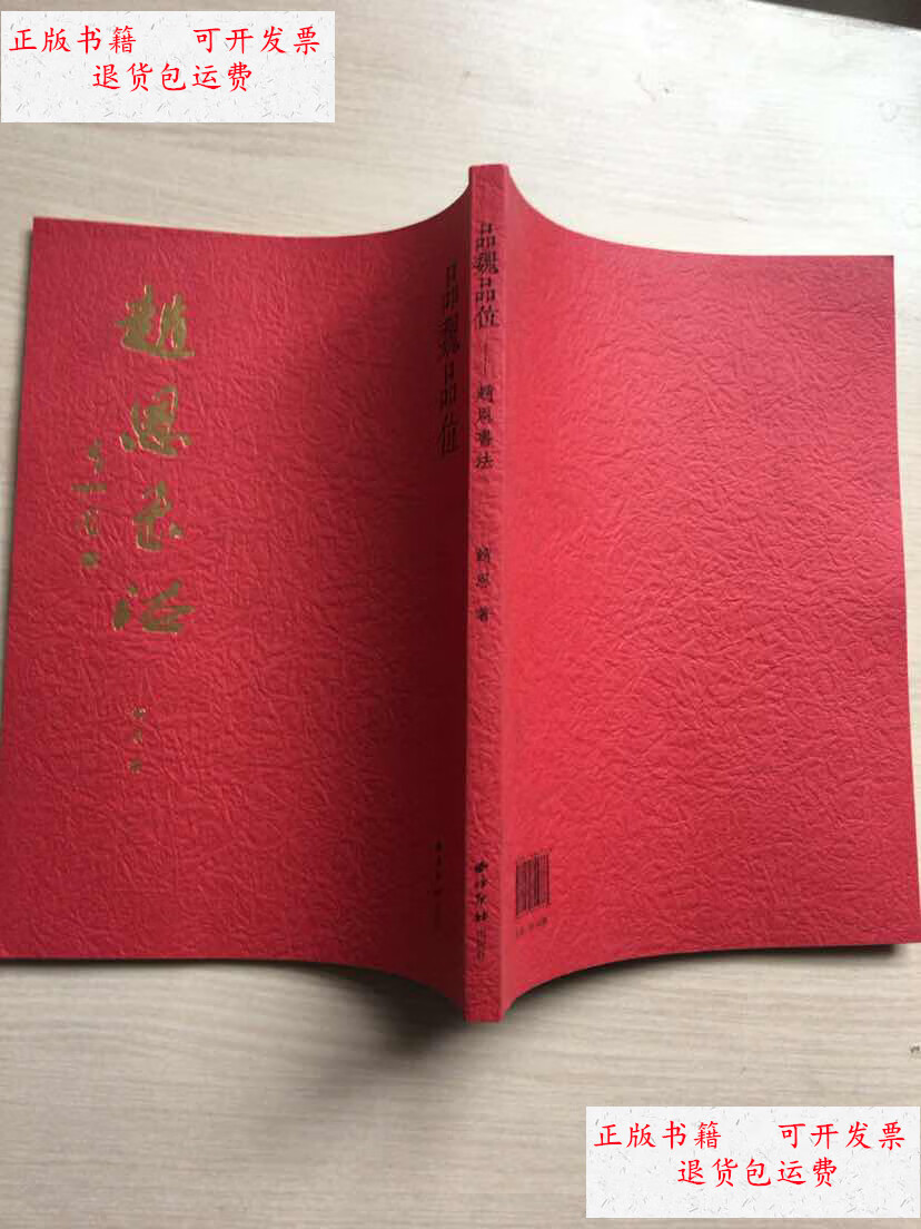 【二手9成新】品魏品味:赵恩书法(大16开,近十品) /赵恩 西泠印社